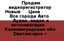 Продам видеорегистратор. Новый.  › Цена ­ 2 500 - Все города Авто » Аудио, видео и автонавигация   . Калининградская обл.,Светлогорск г.
